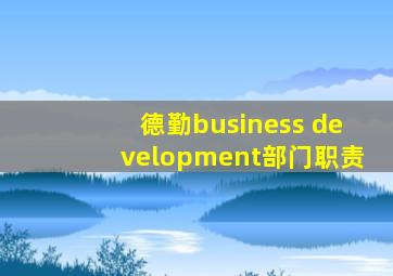 德勤business development部门职责